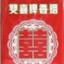 ·双喜·