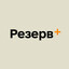 Резерв+