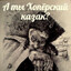 Хоперский_КазаК