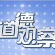 棋·道德观察