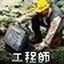 工程师