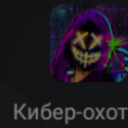 КИБЕР ОХОТНИК