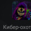 КИБЕР ОХОТНИК