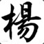 杨宇