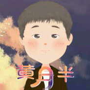 黄月半丶一个有梦想的