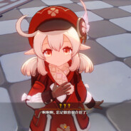 可莉炸 死 你个王八蛋