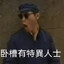 特異人士
