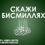 бисмеллях