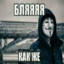 я уже завел