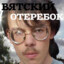 Вятский Отерёбок