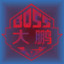 BOSS丶大鹏(dapeng)