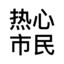 铁斧挠背三百一位