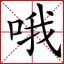 麻烦你，鱼丸粗面