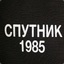 Спутник 1985