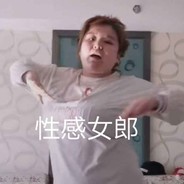 用我调查你下面