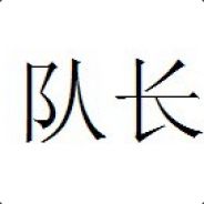 队长，我是八路