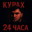 КУРАХ 24ч