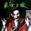 NAMNE