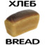 Занудный Хлеб