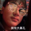 狂暴许大骚