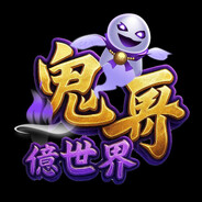 鬼哥億世界