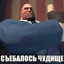 СЪЕБАЛОСЬ ЧУДИЩЕ