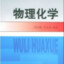 物理化学