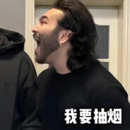 尼达我要抽烟！抽两根