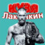 Кузя лакомка