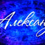 Александер