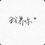 @守护鑫