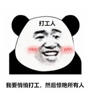 一个神秘的打工仔