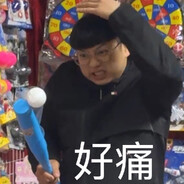 是個好張