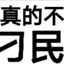 刁民在此