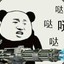 霸霸