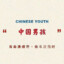 中国男孩