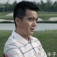 围棋少年祁同伟