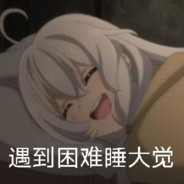 爱若不会嘤嘤嘤