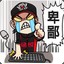芭比Q惹