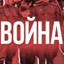 ВОЙНА