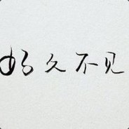 好久不见