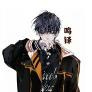 鸣铎