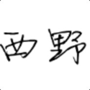 西野