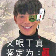 义眼丁真