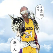 曼不屈曼不惑曼不out