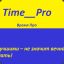 Time Pro_ |kuryanov
