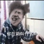 你干嘛哎哟114514