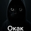 ОКАК