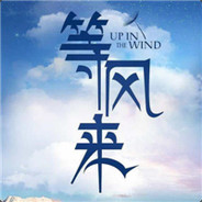 等风来
