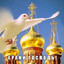 Храни Господь!!